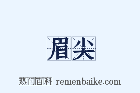 眉尖是什么意思的图片